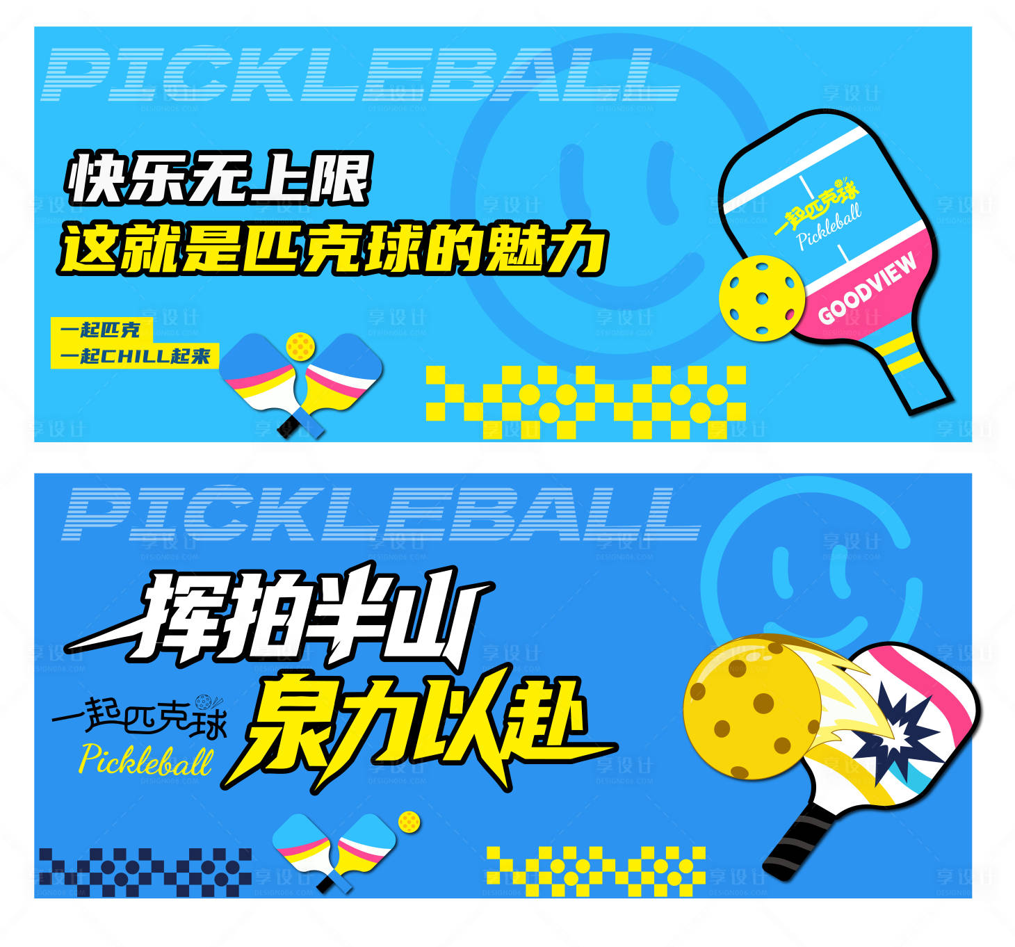 源文件下载【享设计】搜索编号：44760034483959672【匹克球活动背景KV展板】