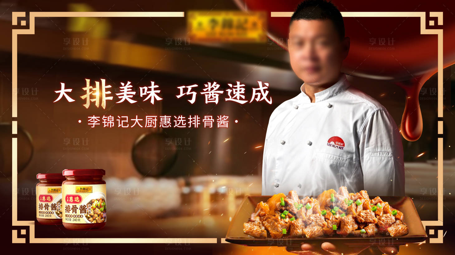 源文件下载【享设计】搜索编号：36250034595011845【电商李锦记新年促销电商海报】