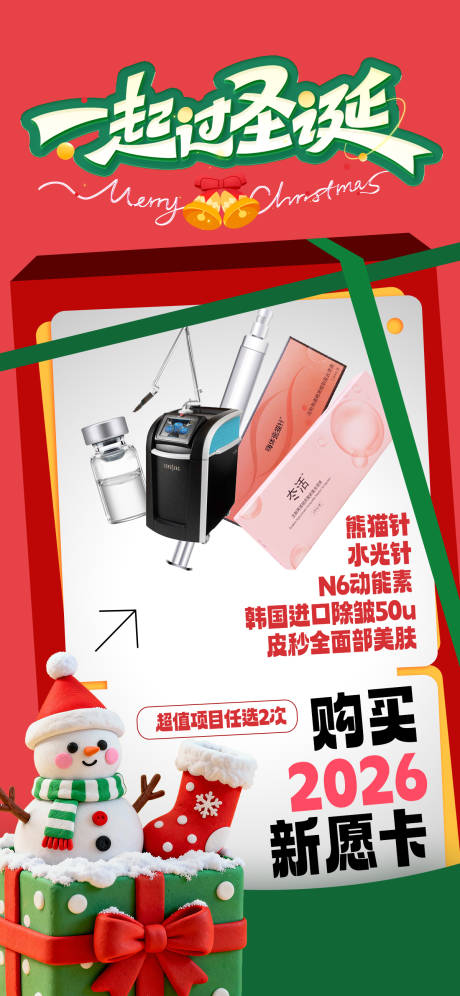 源文件下载【享设计】搜索编号：96410034649242485【医美圣诞节海报】