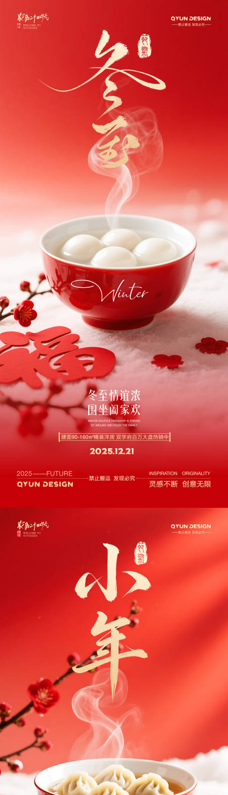 源文件下载【享设计】搜索编号：74450034435173137【冬至小年地产借势海报】