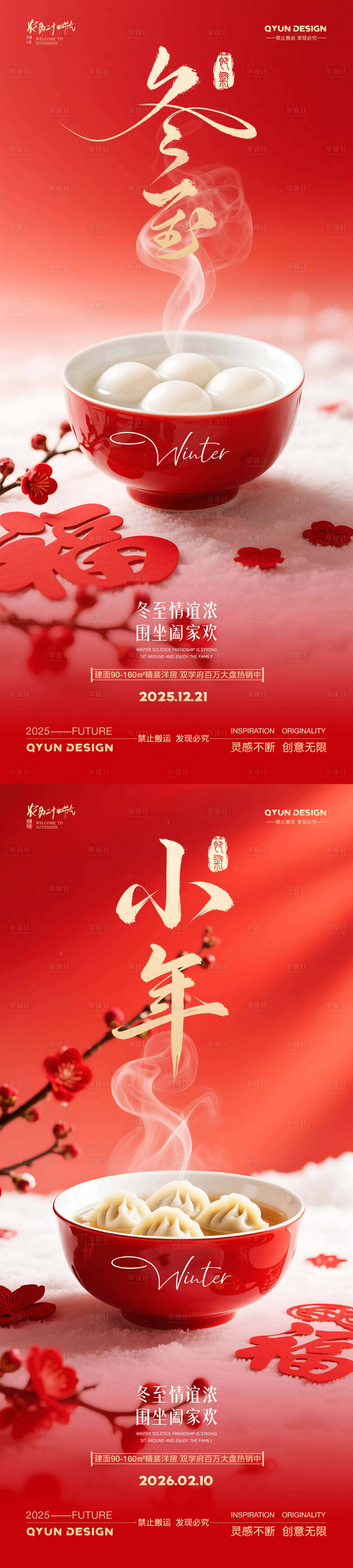 源文件下載【享設計】搜索編號：74450034435173137【冬至小年地產(chǎn)借勢海報】