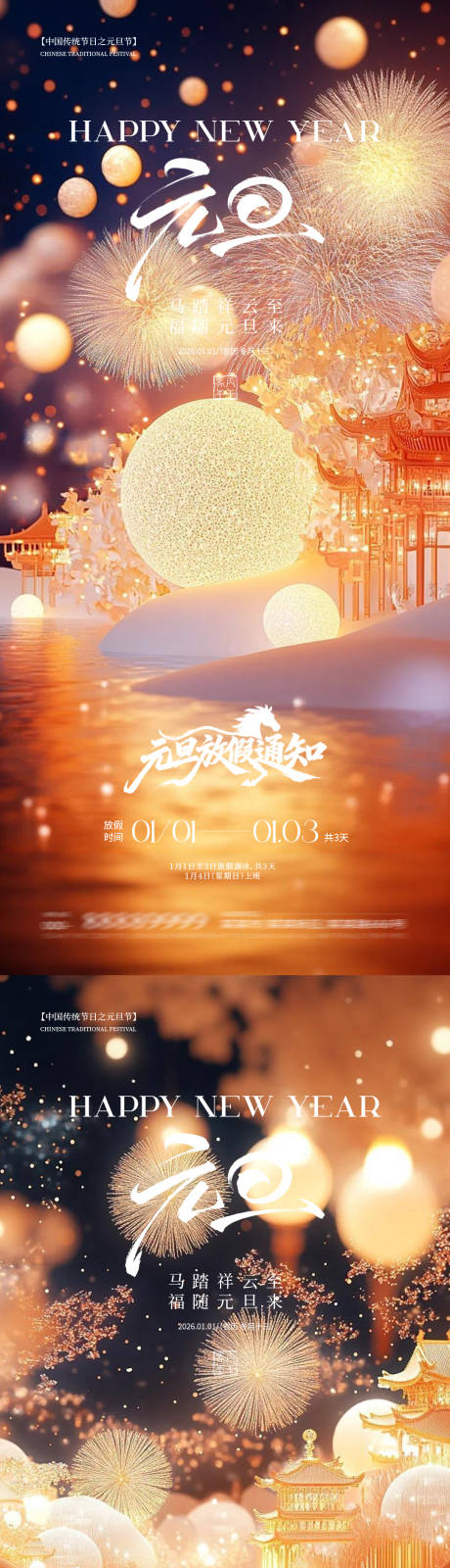 源文件下载【享设计】搜索编号：69890034633858599【元旦除夕春节】