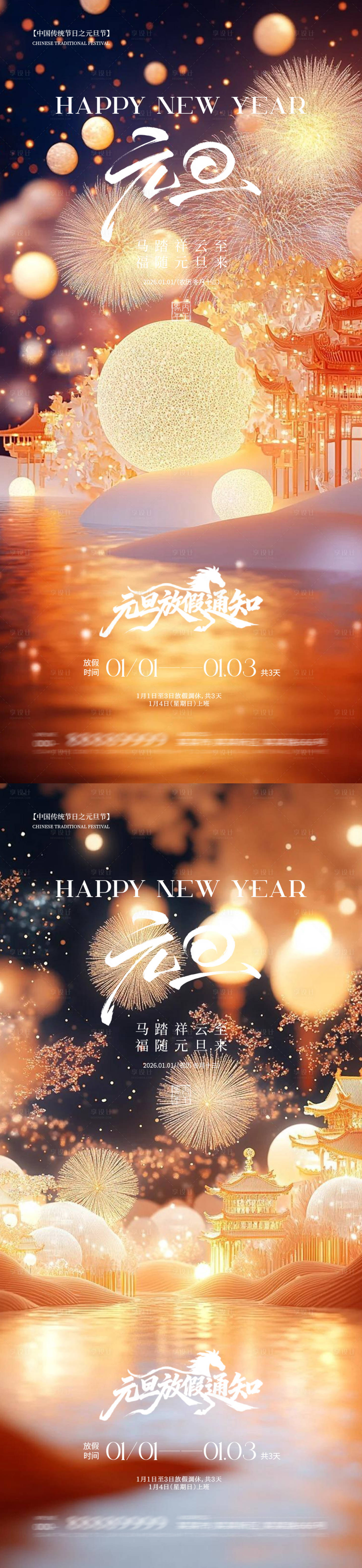 源文件下载【享设计】搜索编号：69890034633858599【元旦除夕春节】