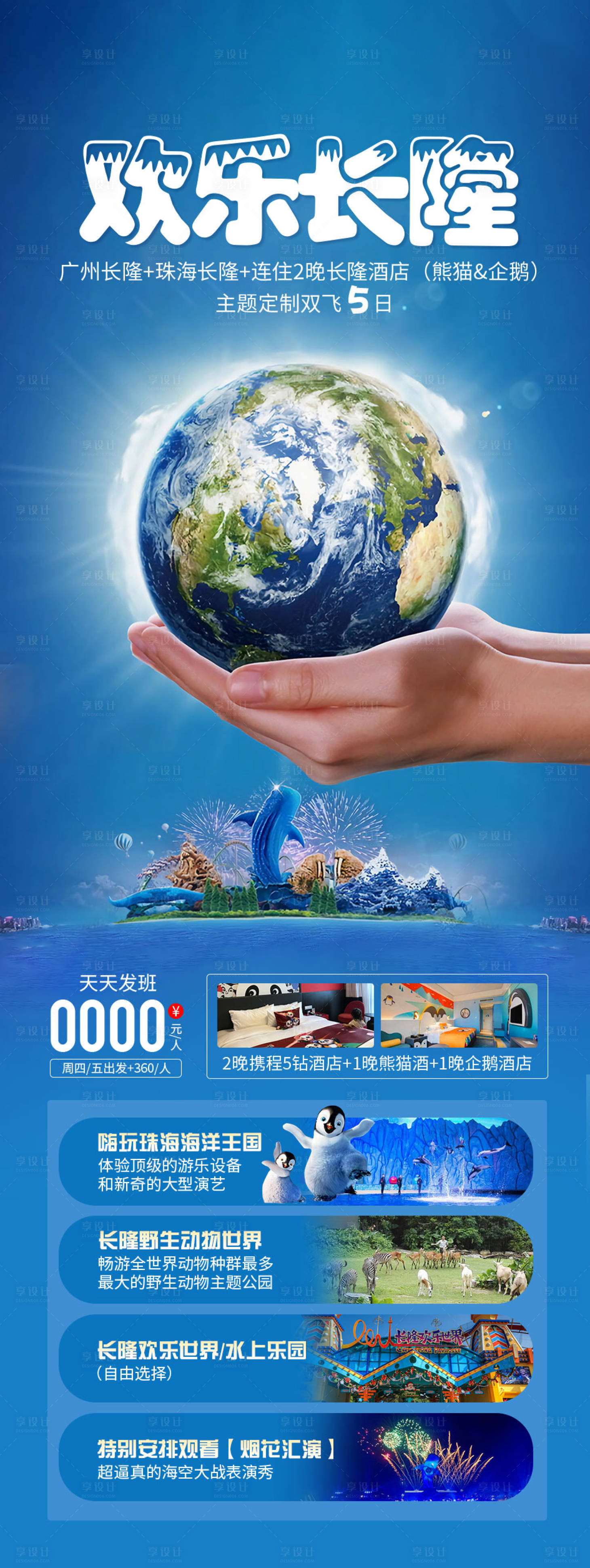 源文件下载【享设计】搜索编号：41180034730429640【长隆旅游海报】