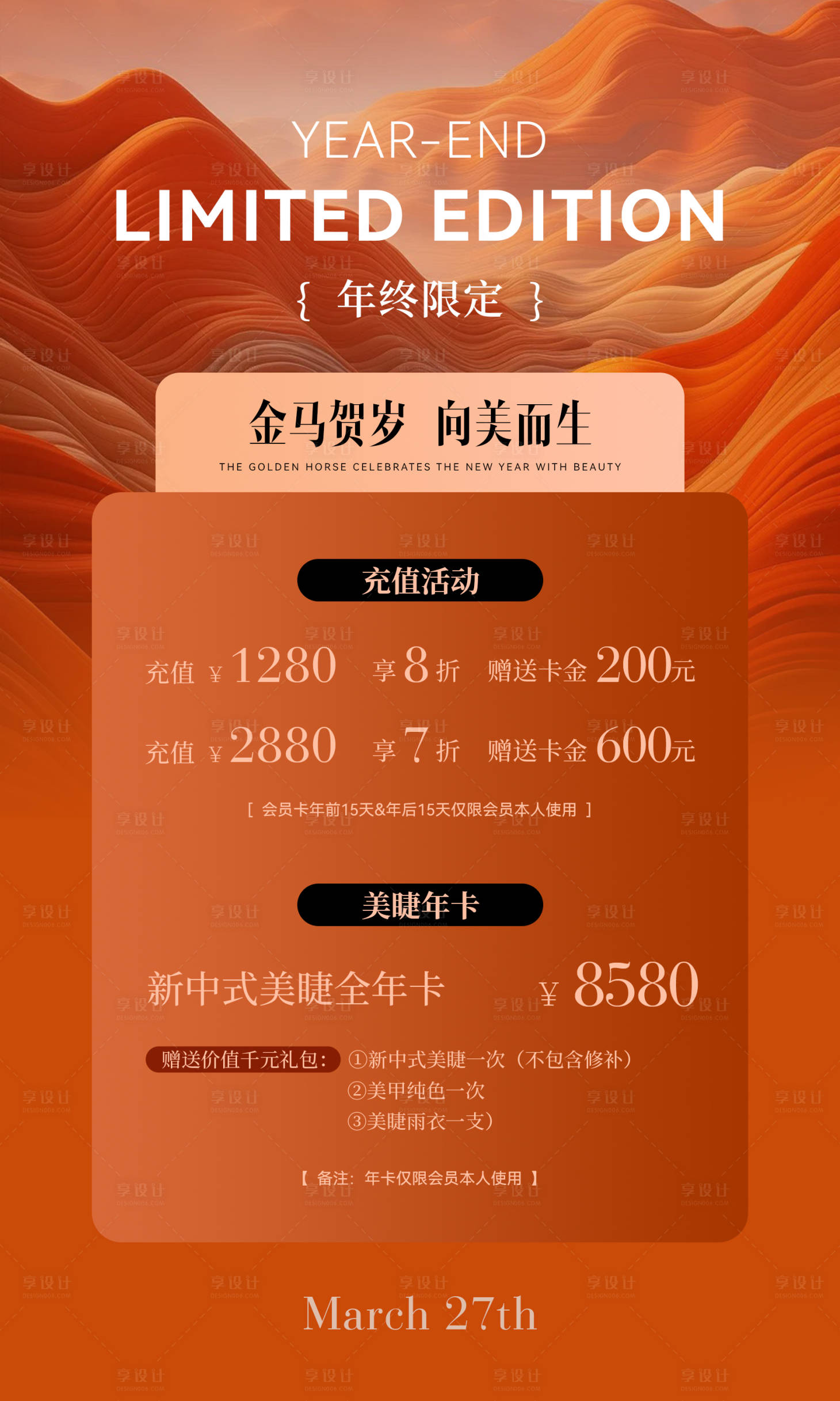 源文件下载【享设计】搜索编号：40470034597194614【医美马年年终活动海报】