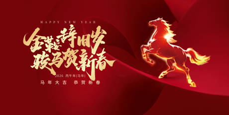 源文件下载【享设计】搜索编号：76150034667101910【马年春节辞旧迎新活动背景板】