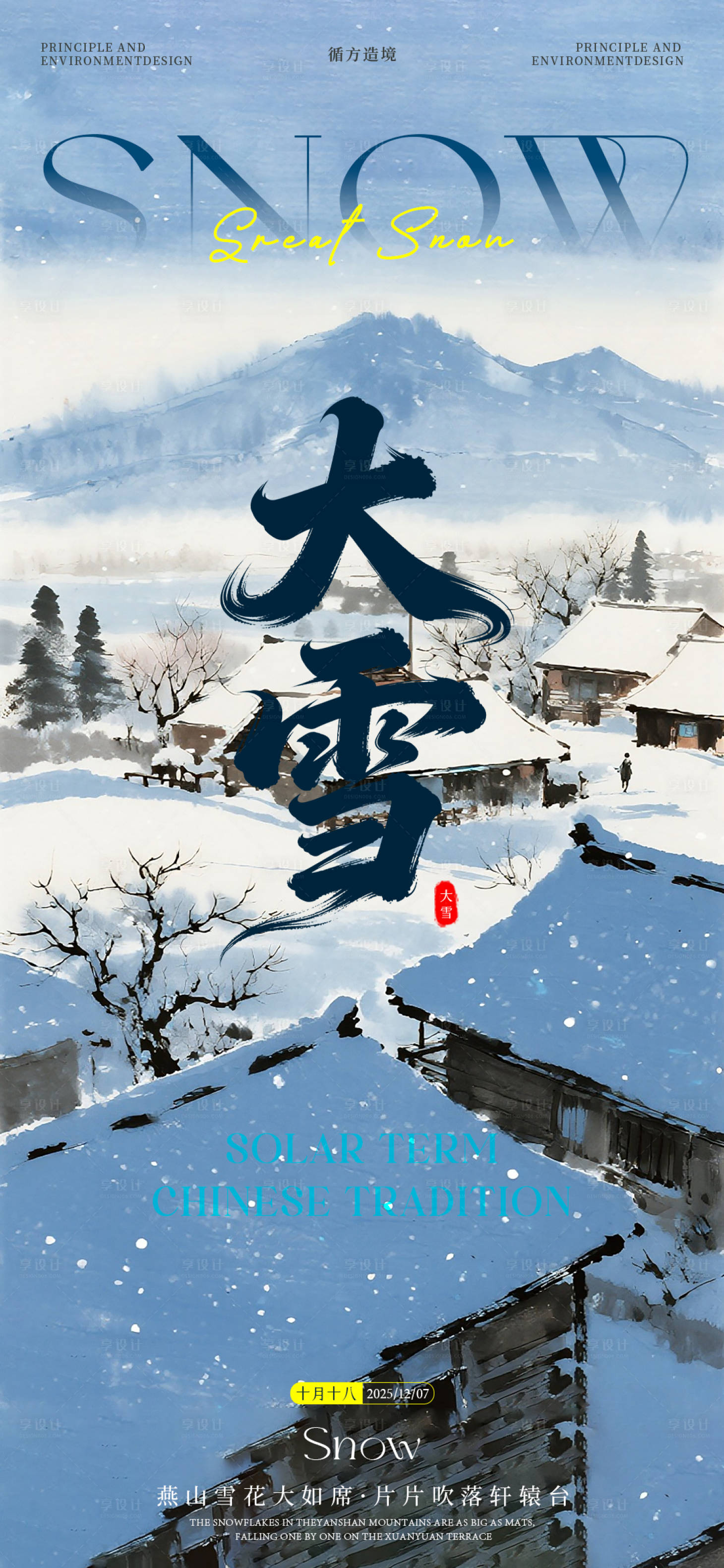 源文件下载【享设计】搜索编号：82470034387705234【大雪节气海报】
