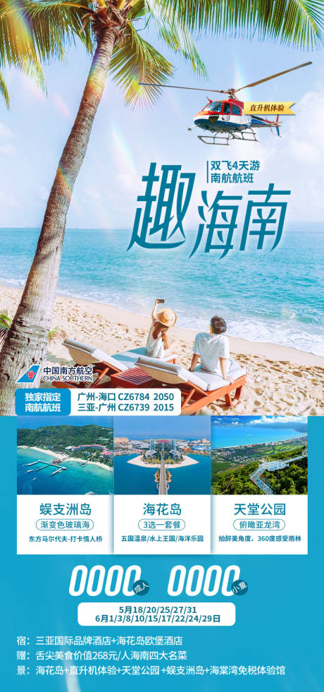 源文件下载【享设计】搜索编号：25950034488164909【趣海南海南旅游海报】