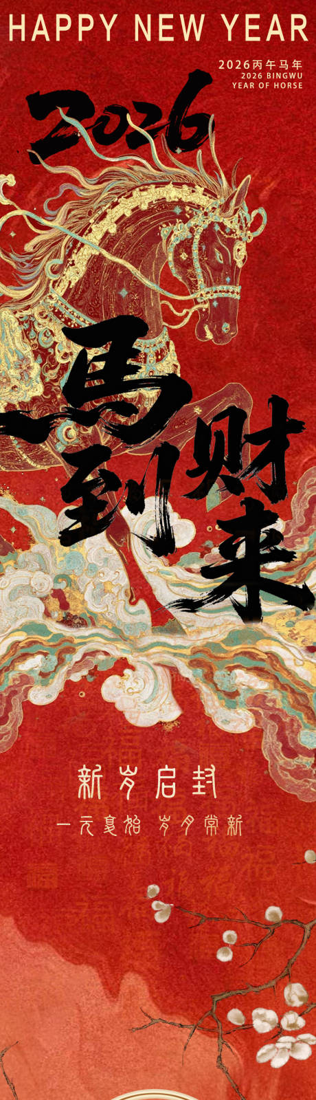 源文件下载【享设计】搜索编号：44460034726667498【中式马年新年长图海报】