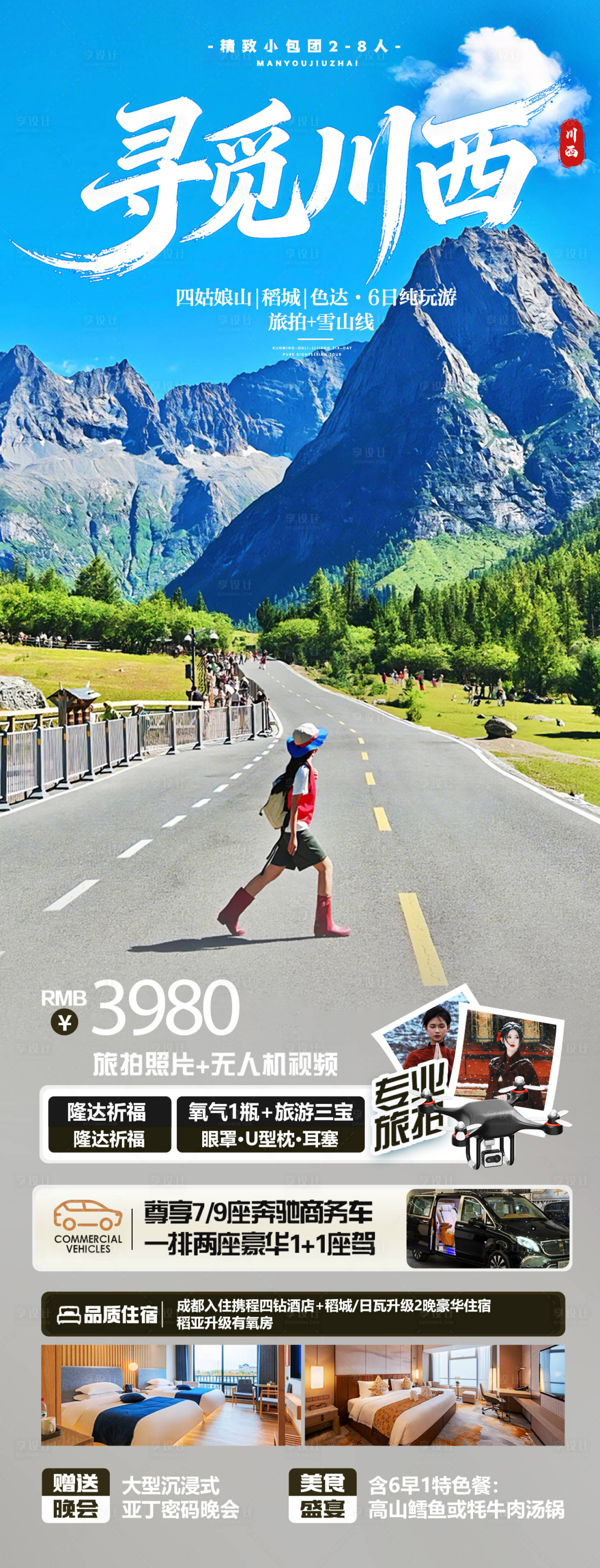 源文件下載【享設(shè)計(jì)】搜索編號(hào)：18730034532121950【尋覓川西】