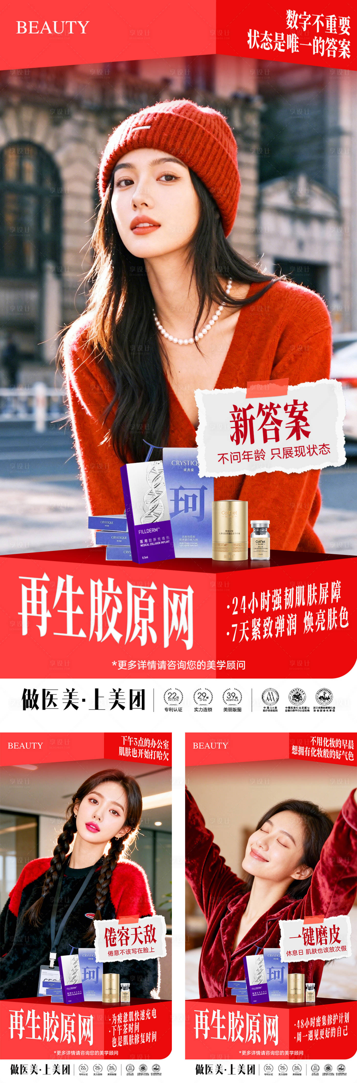 源文件下載【享設計】搜索編號：97760034706685047【醫美再生膠原網系列場景海報】