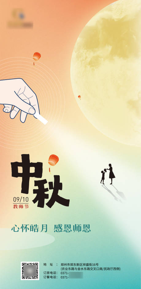 源文件下载【享设计】搜索编号：42100034414776422【中秋教师节海报】