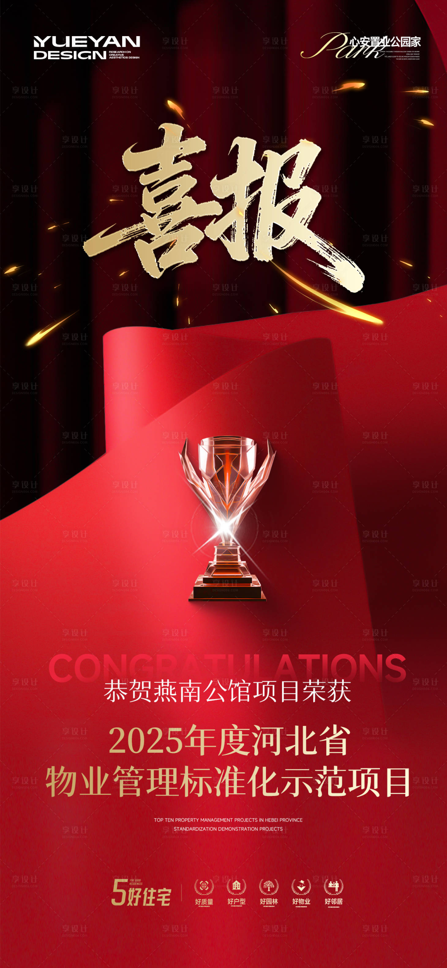 源文件下载【享设计】搜索编号：13910034689358588【地产大奖物业奖喜报海报】