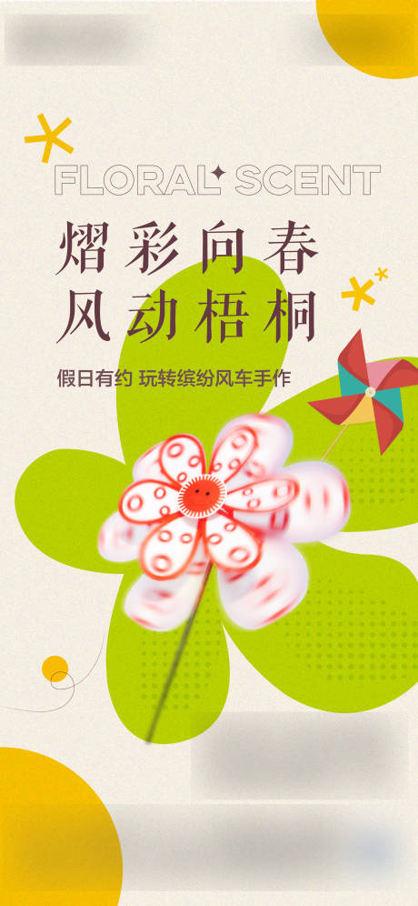 源文件下载【享设计】搜索编号：65650034605546413【地产风车手作活动海报】