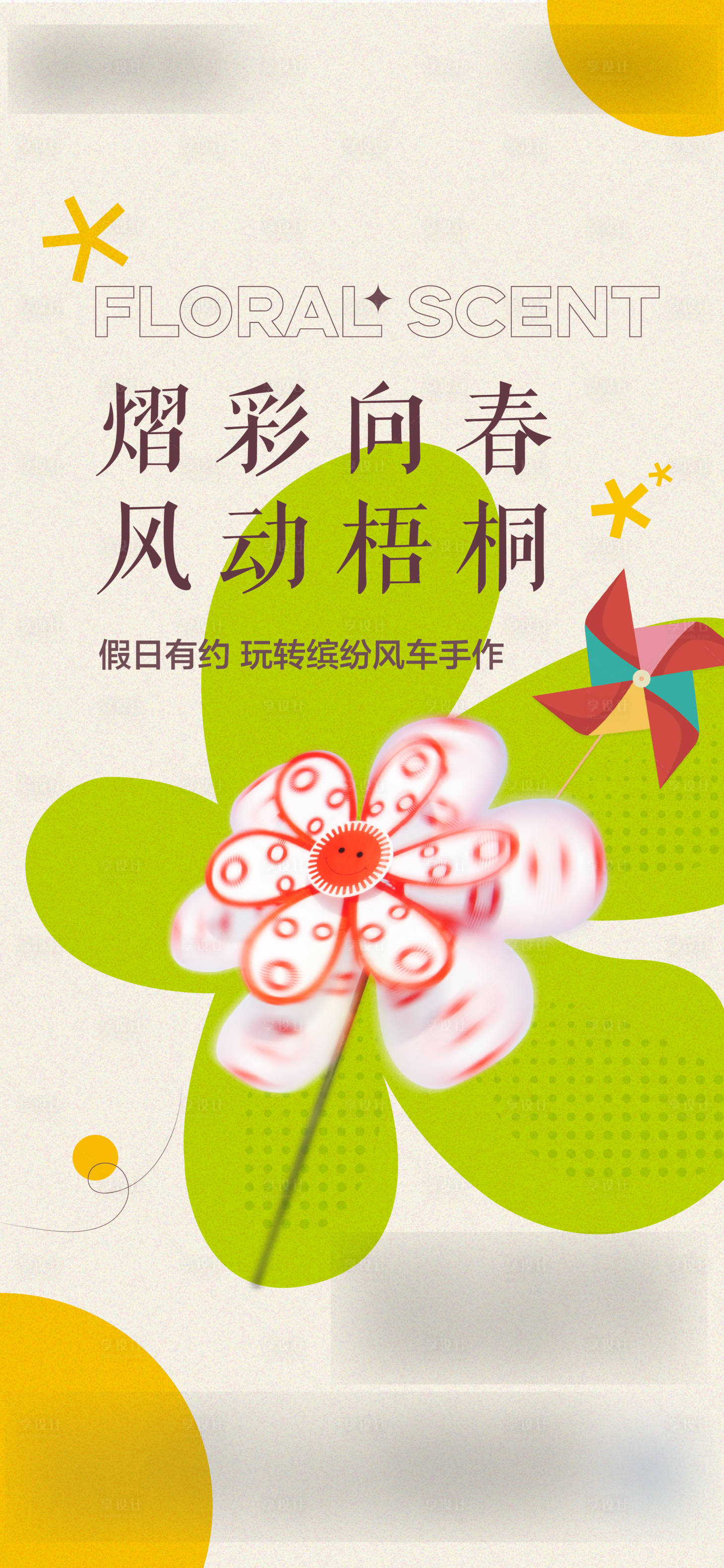 源文件下载【享设计】搜索编号：65650034605546413【地产风车手作活动海报】