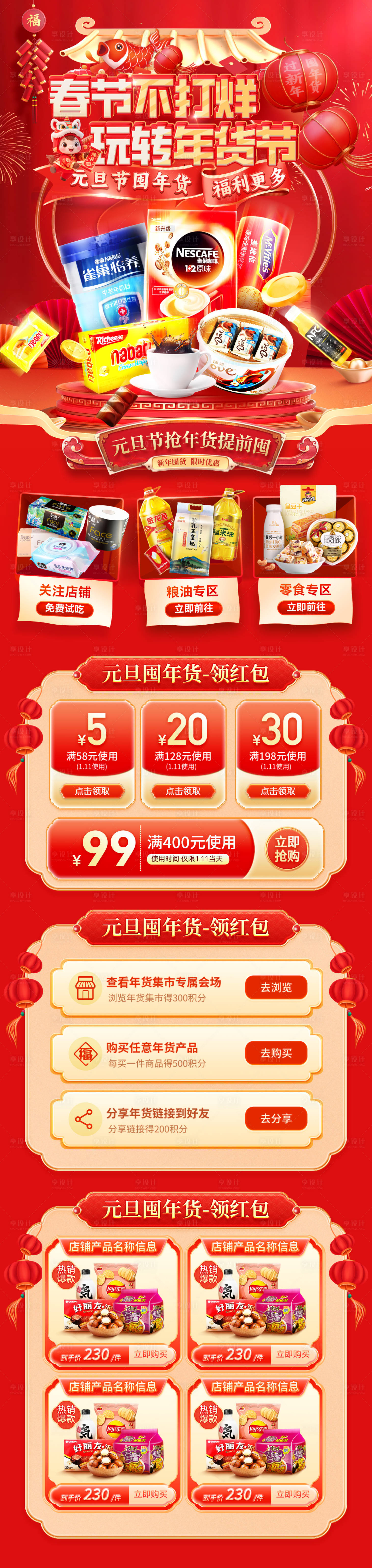 源文件下载【享设计】搜索编号：21660034628275272【超市商超春节不打烊年货节长图】