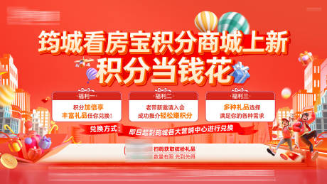 源文件下载【享设计】搜索编号：15840034656917649【看房宝积分商城上新兑换活动背景板】