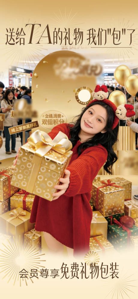 源文件下载【享设计】搜索编号：33440034681937726【商场会员免费包装礼物活动海报】