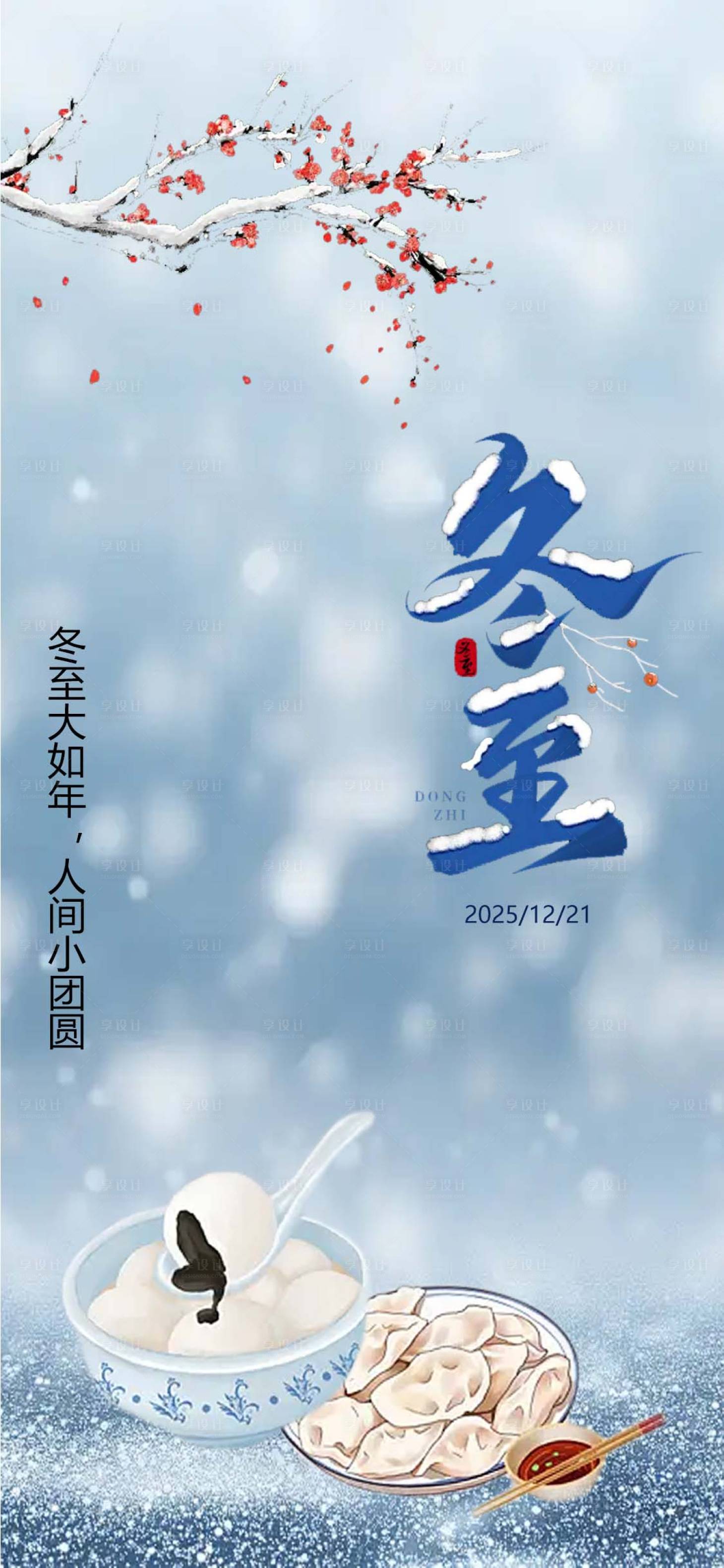 源文件下载【享设计】搜索编号：16900034432967007【冬至海报】