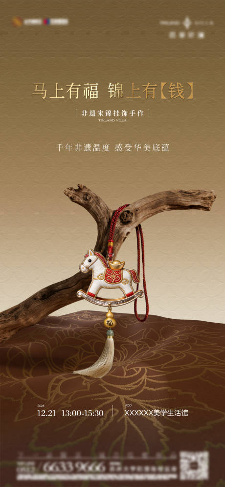 源文件下载【享设计】搜索编号：69560034590682566【宋锦挂饰手作暖场活动海报】