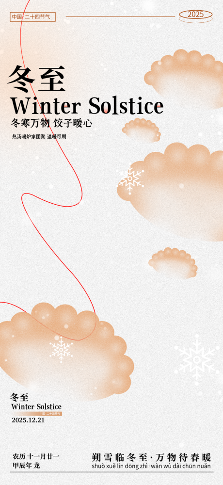 源文件下载【享设计】搜索编号：55050034613804758【冬至节气海报】