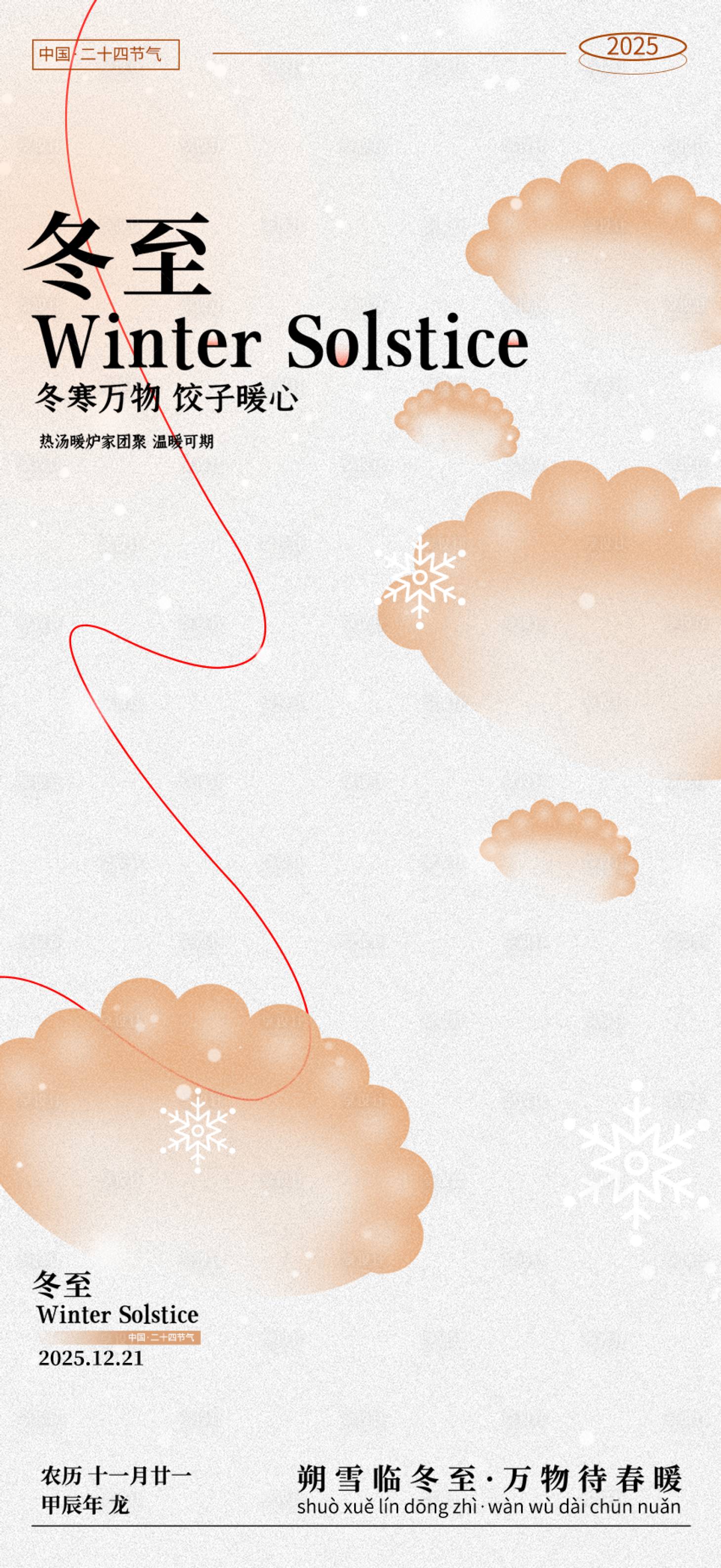 源文件下载【享设计】搜索编号：55050034613804758【冬至节气海报】