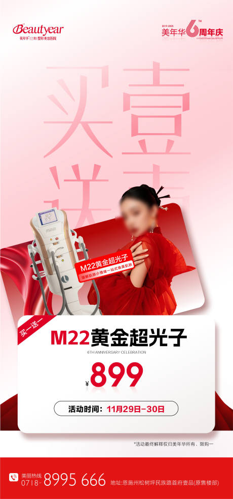 源文件下载【享设计】搜索编号：44520034469813850【医美周年庆买一送一宣传海报】