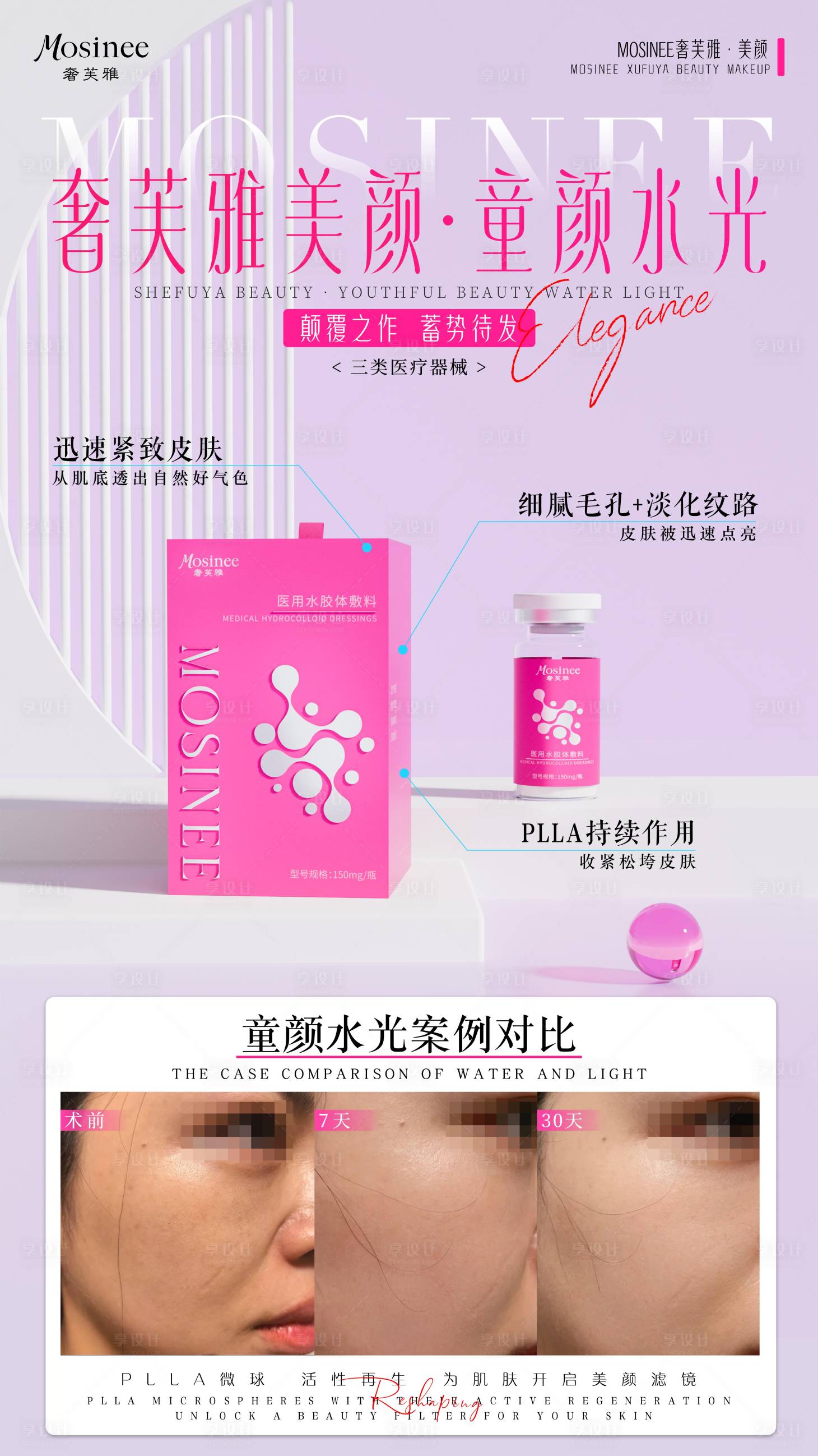 源文件下载【享设计】搜索编号：65600034586441021【童颜水光产品海报】