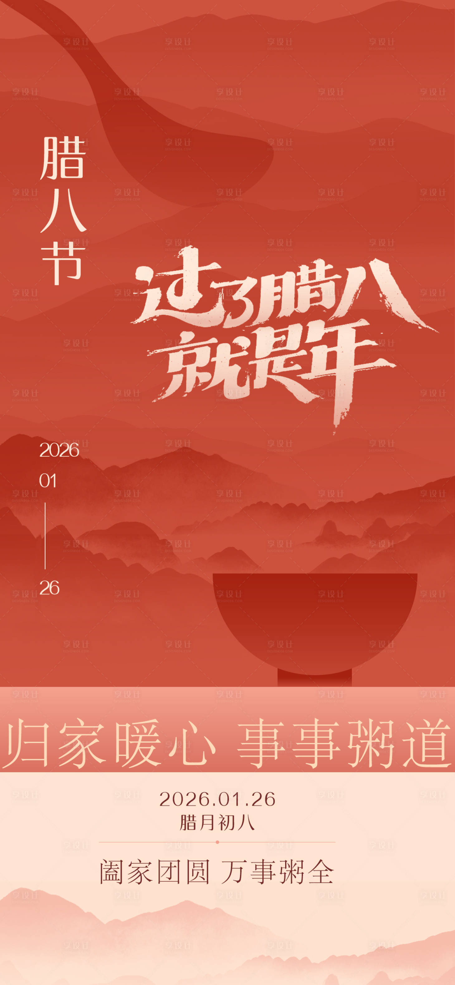 源文件下载【享设计】搜索编号：92680034799571707【腊八年俗海报】