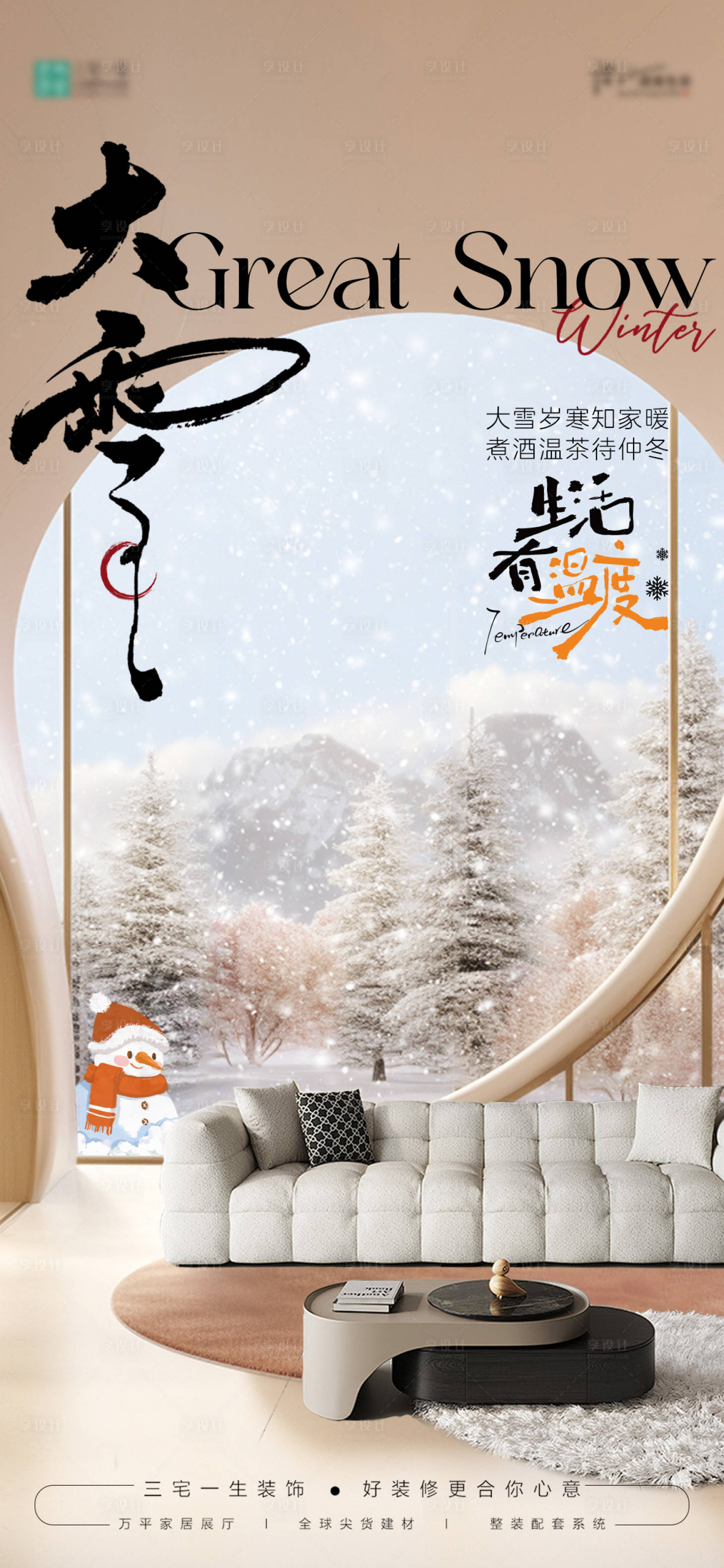 源文件下载【享设计】搜索编号：71090034393445873【大雪】