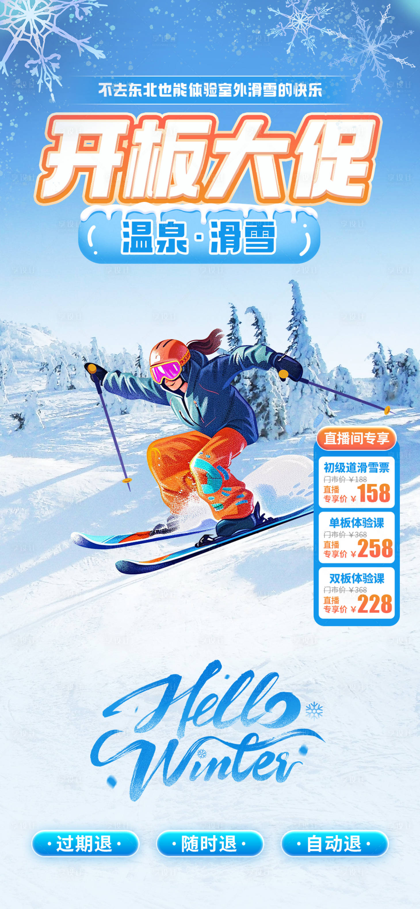 源文件下載【享設計】搜索編號：23810034331599966【滑雪直播貼片】