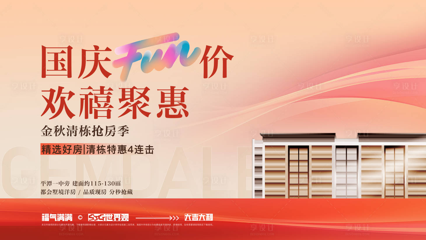 源文件下载【享设计】搜索编号：33680034389834302【国庆清盘主视觉】