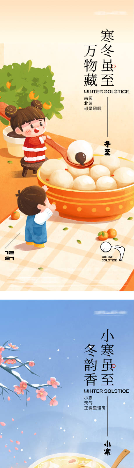 源文件下载【享设计】搜索编号：50630034615248520【地产冬至小寒中式海报】