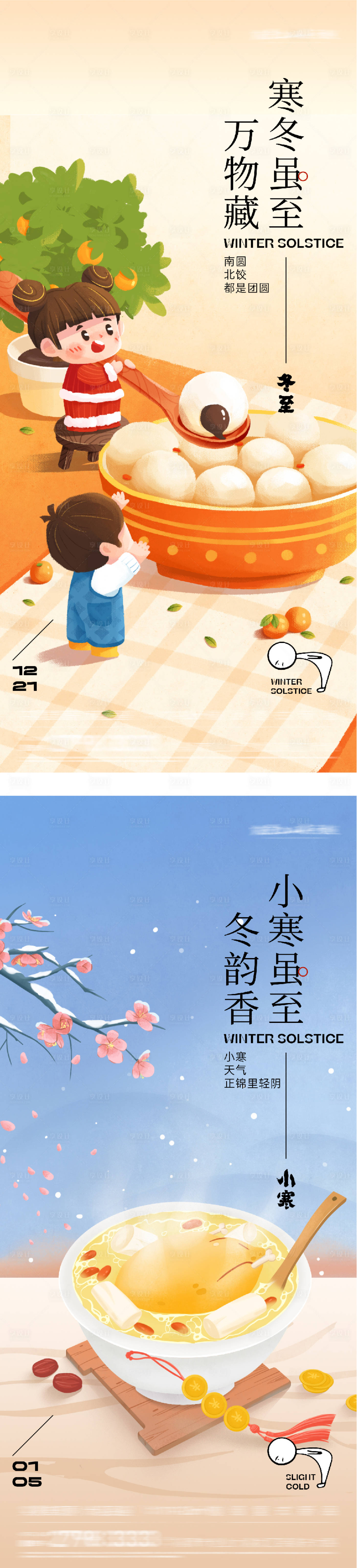 源文件下载【享设计】搜索编号：50630034615248520【地产冬至小寒中式海报】