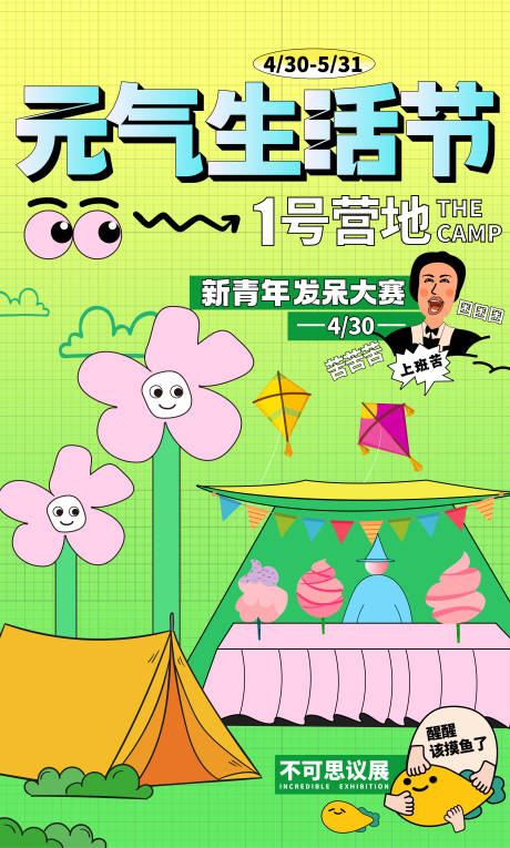 源文件下载【享设计】搜索编号：42350034689793081【元气生活节海报】