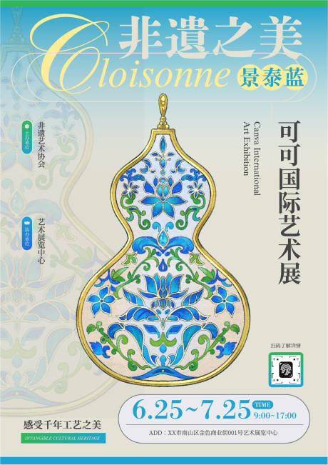 源文件下载【享设计】搜索编号：36560034773472656【蓝黄色中式非遗文化景泰蓝艺术展海报】