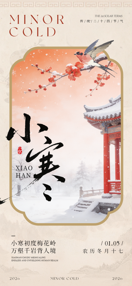 源文件下载【享设计】搜索编号：35620034794801632【中式插画传统二十四节气小寒海报】