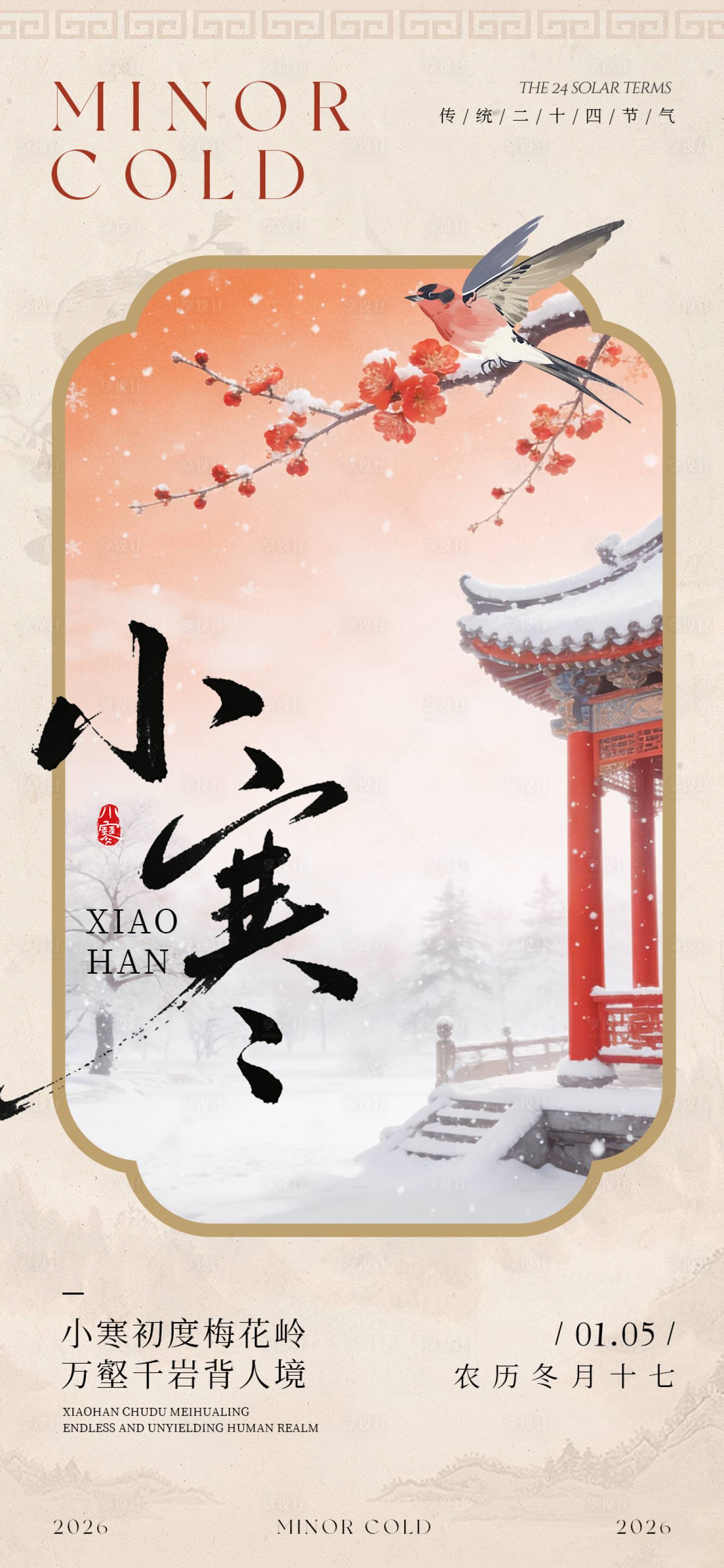 源文件下载【享设计】搜索编号：35620034794801632【中式插画传统二十四节气小寒海报】