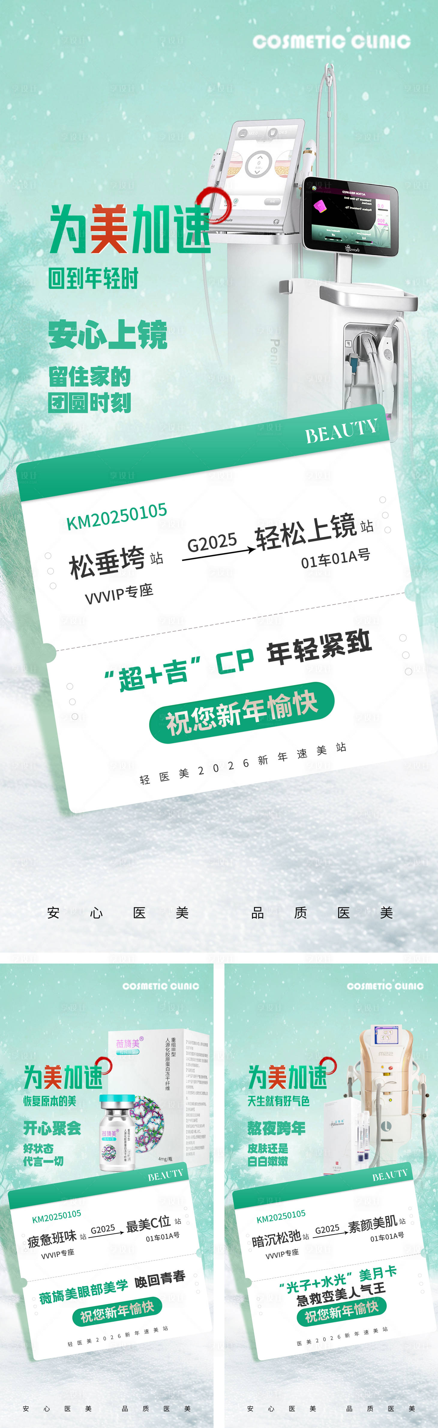 源文件下载【享设计】搜索编号：34090034755876506【轻医美 变美 车票 海报】