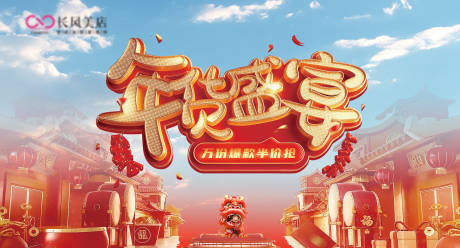 源文件下载【享设计】搜索编号：20240034312065503【年货盛宴主背景】