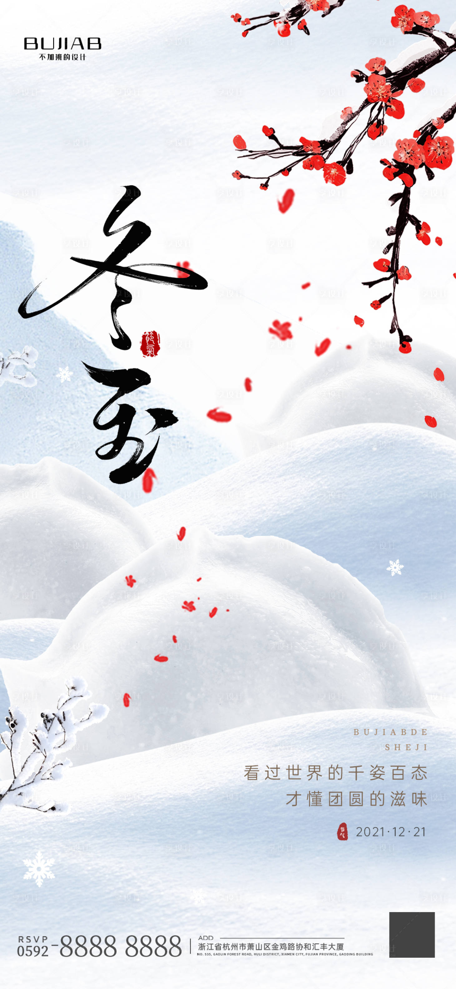 源文件下载【享设计】搜索编号：73840034466064953【二十四节气冬至海报】