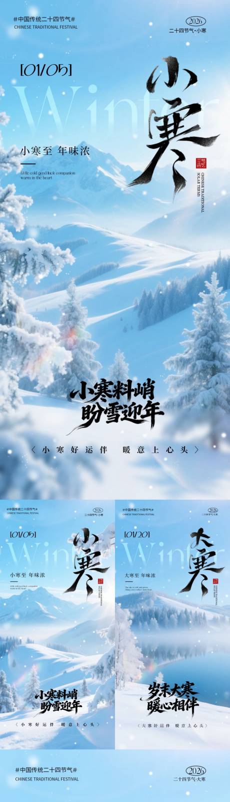 源文件下载【享设计】搜索编号：47930034629507592【小寒大寒节气雪景海报】