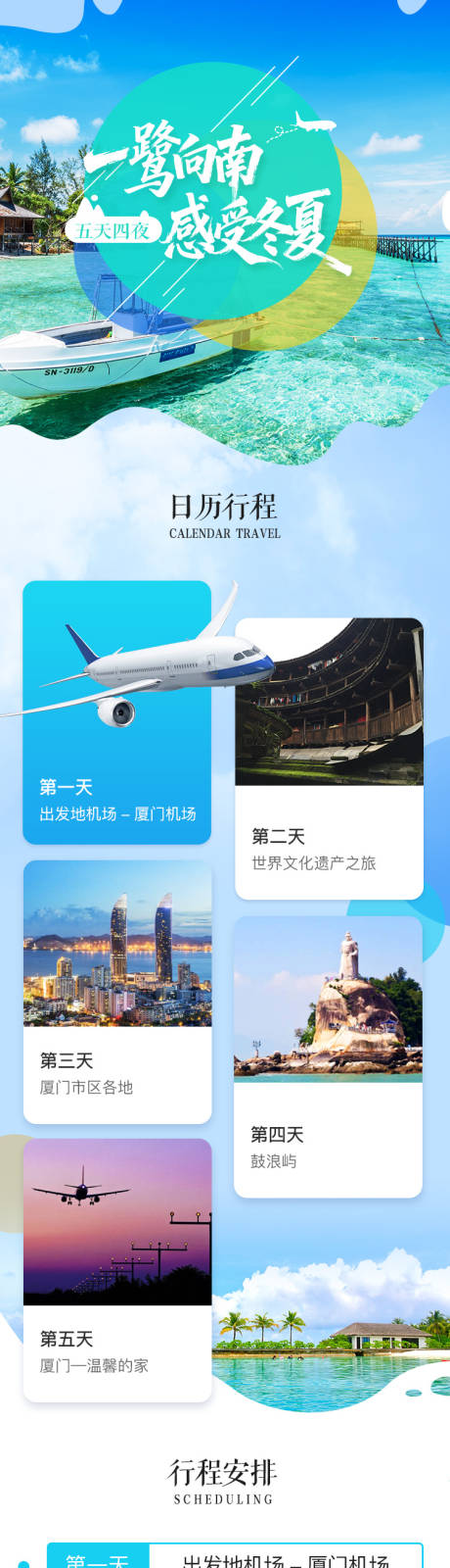 源文件下载【享设计】搜索编号：94770034540194179【厦门浪漫旅游长图】