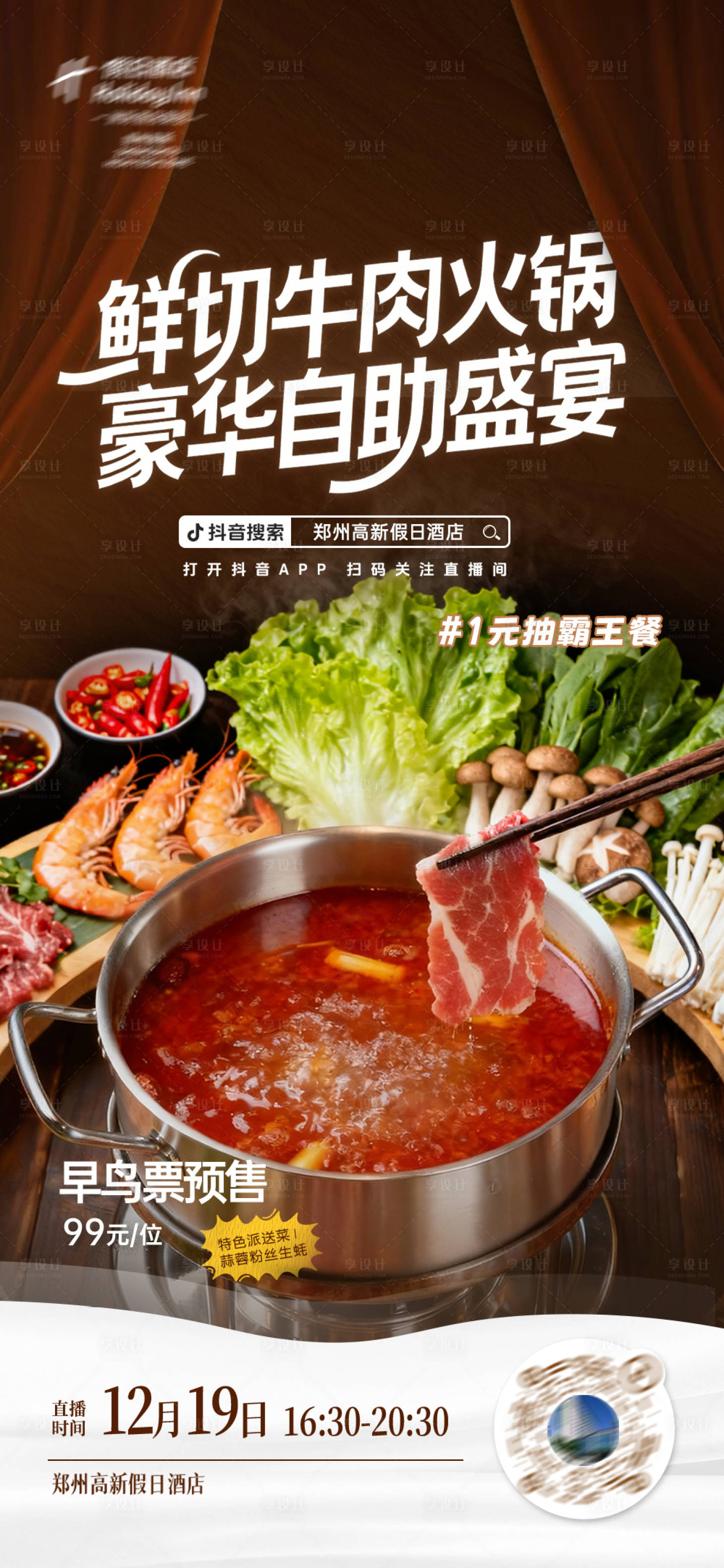源文件下载【享设计】搜索编号：72440034647789636【火锅直播预告海报】