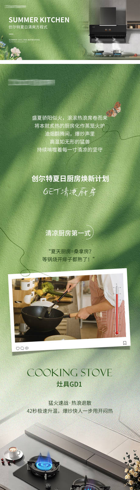 源文件下载【享设计】搜索编号：97880034544489538【夏日清凉厨电长图专题设计】