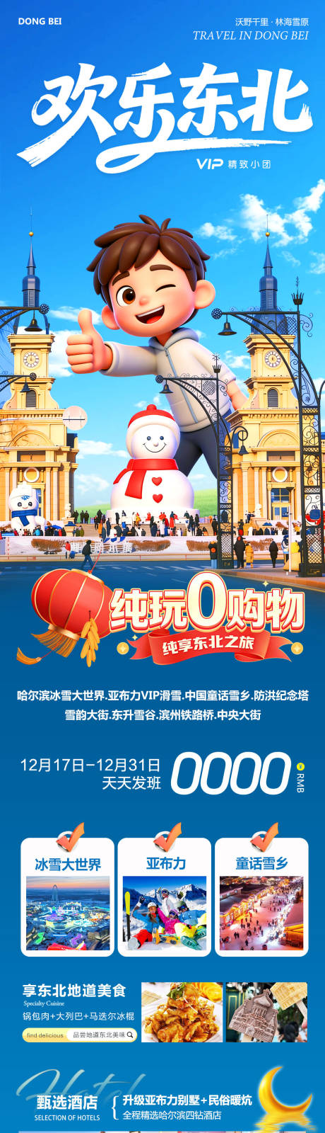 源文件下载【享设计】搜索编号：11070034565339182【东北哈尔滨哈亚雪雪乡欢乐】