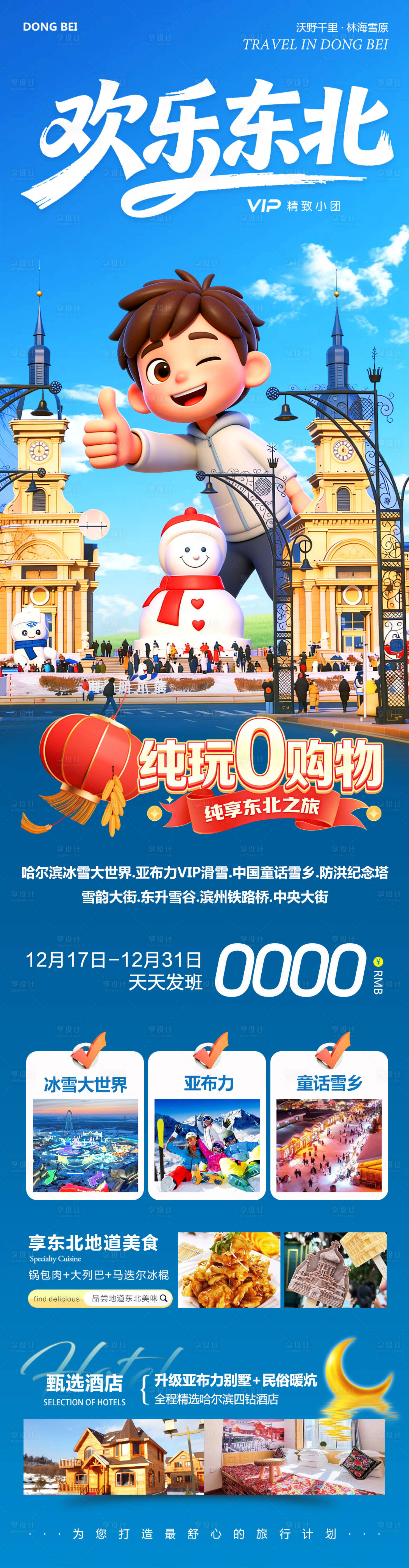 源文件下载【享设计】搜索编号：11070034565339182【东北哈尔滨哈亚雪雪乡欢乐】