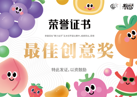 源文件下载【享设计】搜索编号：49750034490272974【水果音乐节证书活动背景板】