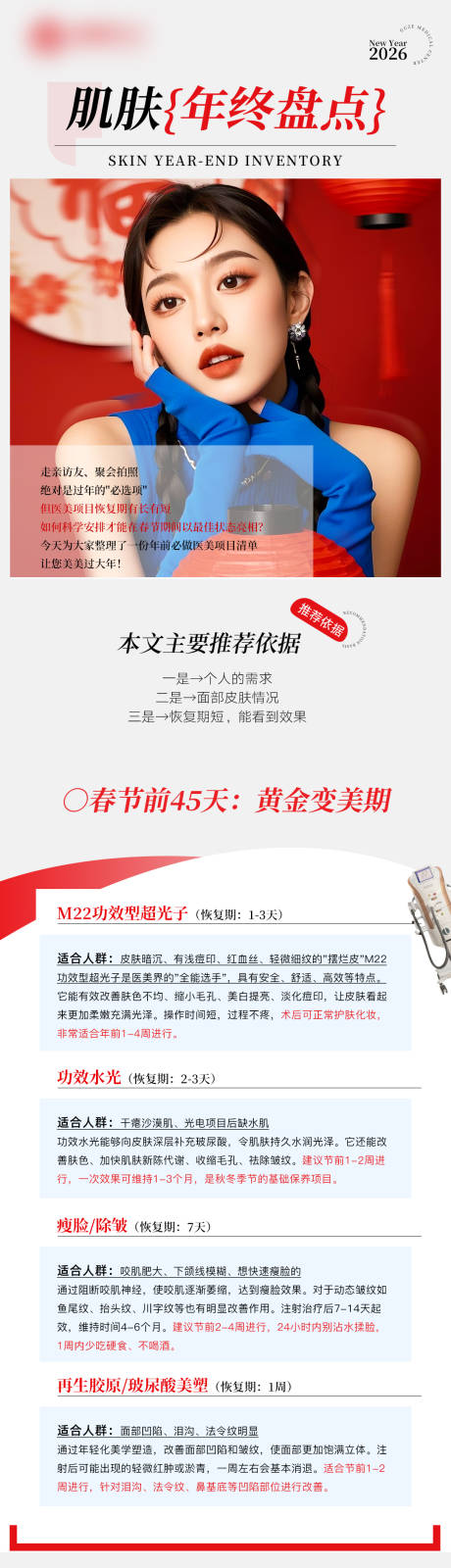 源文件下载【享设计】搜索编号：23560034766116053【肌肤“年终盘点”公众号长图】