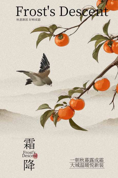 源文件下載【享設計】搜索編號：76010034382858930【霜降節氣傳統海報】
